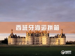 西班牙海运拼箱，深圳到西班牙海运拼箱查询