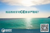 海运西班牙对CE要求严格吗？